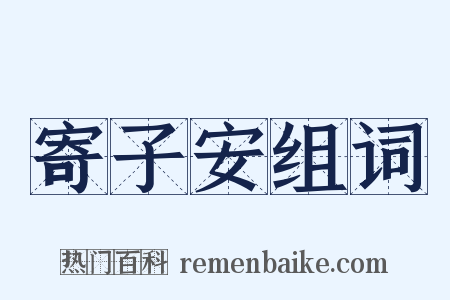 寄子安组词是什么意思的图片